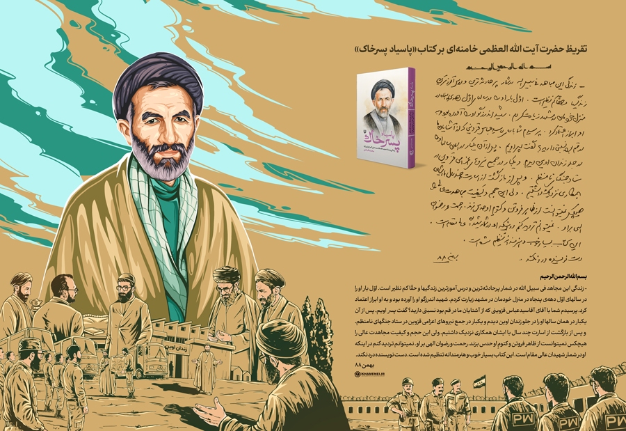 تقریظ رهبر معظم انقلاب بر کتاب «پاسیاد پسر خاک» منتشر شد تقریظ رهبر معظم انقلاب بر کتاب «پاسیاد پسر خاک» منتشر شد