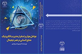 «عوامل مؤثر بر استقرار مدیریت الکترونیک منابع انسانی» منتشر شد