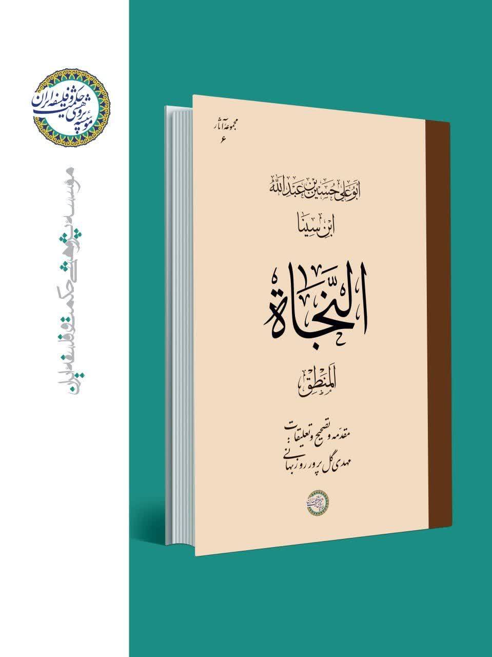 کتاب النَّجاة، المنطق ابن سینا با مقدّمه و تصحیح و تعلیقاتِ مهدی گلپرور روزبهانی از انتشارات مؤسسۀ پژوهشی حکمت و فلسفۀ ایران به زودی منتشر میشود. کتاب النَّجاة، المنطق ابن سینا با مقدّمه و تصحیح و تعلیقاتِ مهدی گلپرور روزبهانی از انتشارات مؤسسۀ پژوهشی حکمت و فلسفۀ ایران به زودی منتشر میشود.