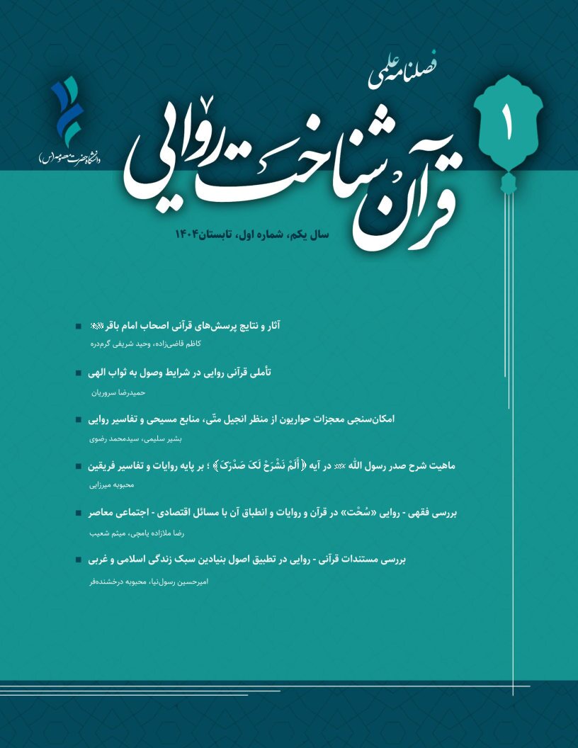 بررسی مستندات قرآنی - روایی در سبک زندگی اسلامی و غربی در اولین شماره از فصلنامه علمی «قرآن‌شناخت روایی»