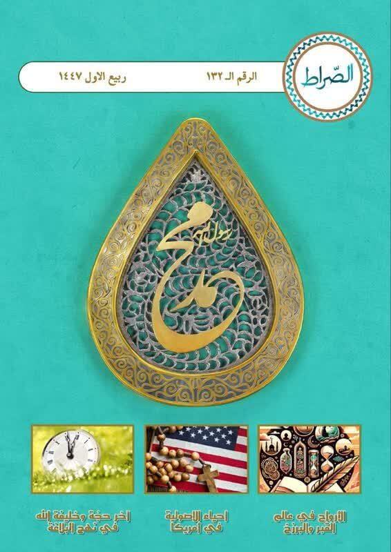 صراط با ویژه نامه میلاد حضرت محمد مصطفی(ع) آمد صراط با ویژه نامه میلاد حضرت محمد مصطفی(ع) آمد