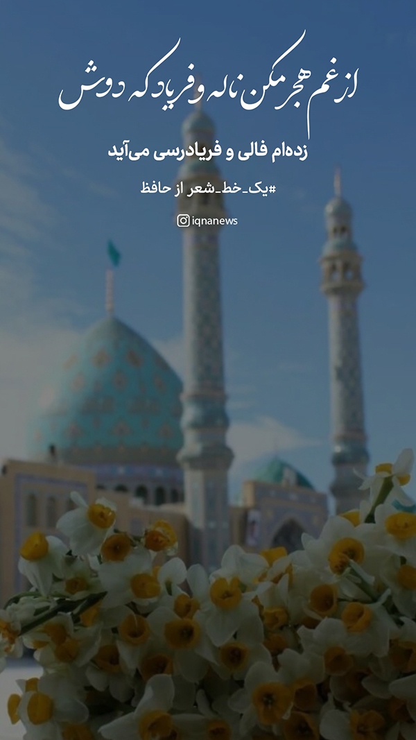 زده‌ام فالی و فریادرسی می‌آید