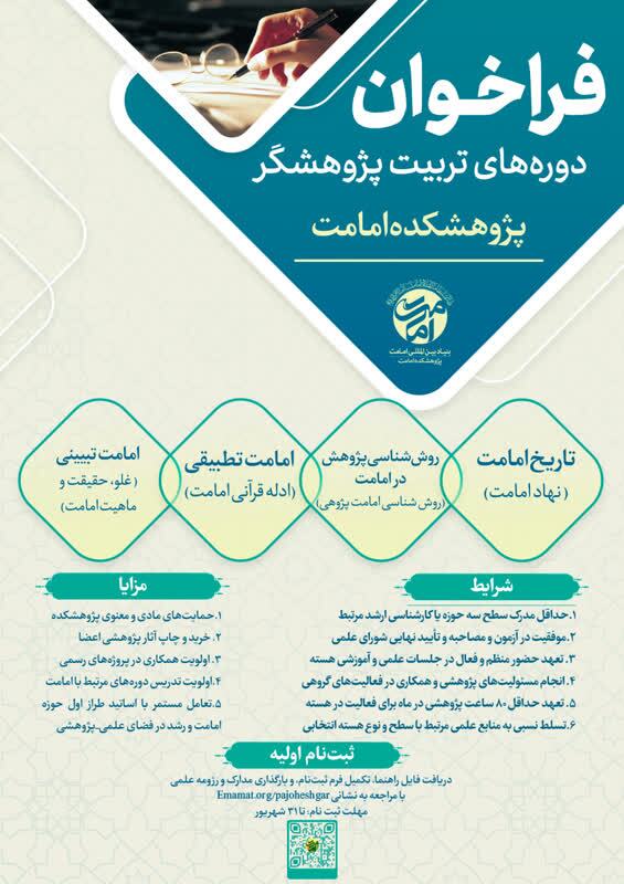 در حال آماده سازی/فراخوان دوره‌های تربیت پژوهشگر امامت