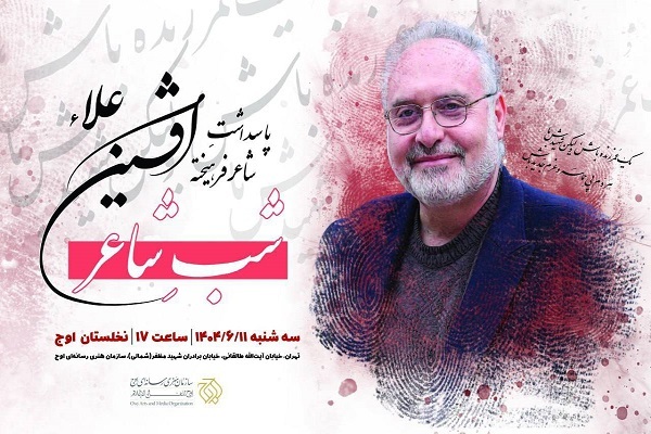 مراسم پاسداشت افشین علا مراسم پاسداشت افشین علا