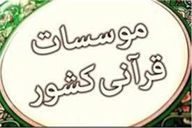 12 مؤسسه قرآنی جدید جواز تأسیس گرفتند