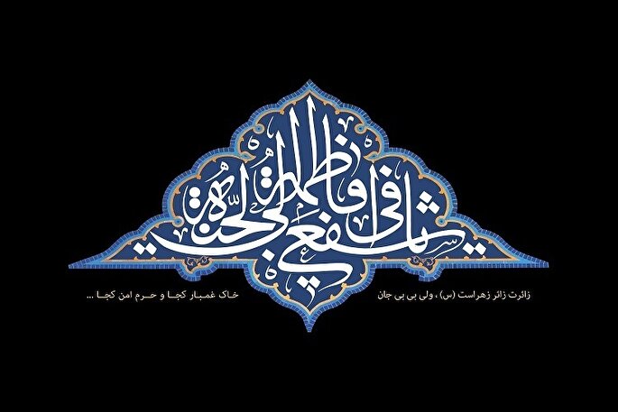 حضرت معصومه(س) اوج ولایت‌مداری را به نمایش گذاشت