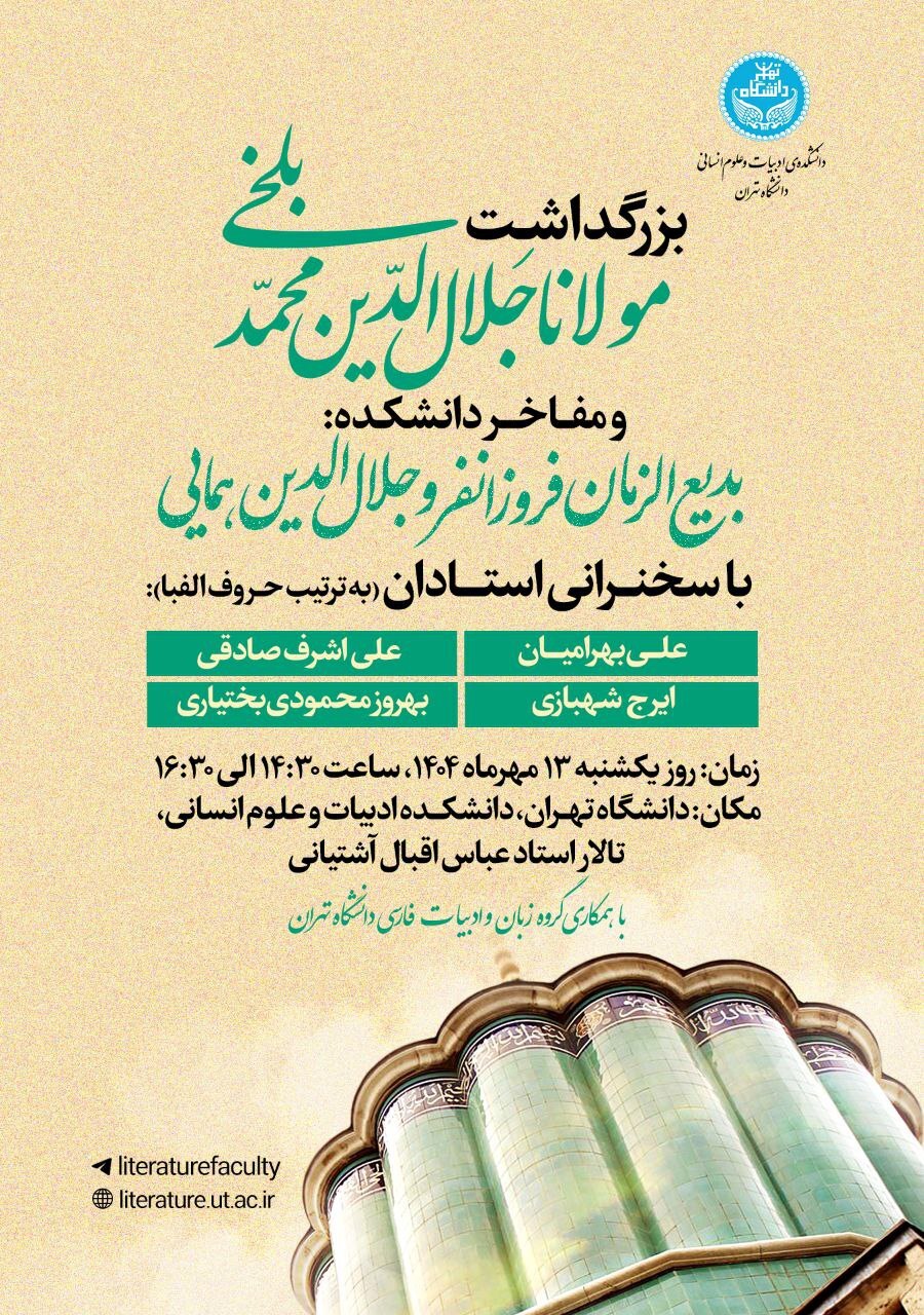 بزرگداشت مولانا در دانشگاه تهران برگزار میشود بزرگداشت مولانا در دانشگاه تهران برگزار میشود