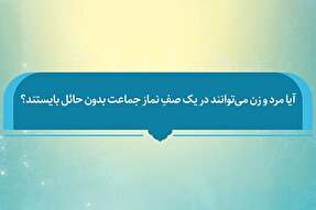 فتوتیتر | حکم ایستادن زن و مرد در یک صف نماز جماعت بدون حائل