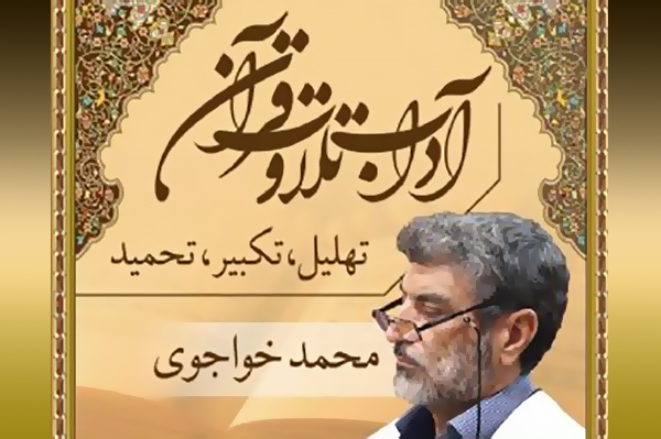 آداب از تلاوت قرآن کریم