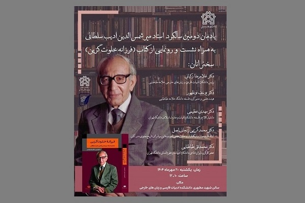 یادمان دومین سالگرد ادیب سلطانی در دانشگاه علامه طباطبایی برگزار میشود