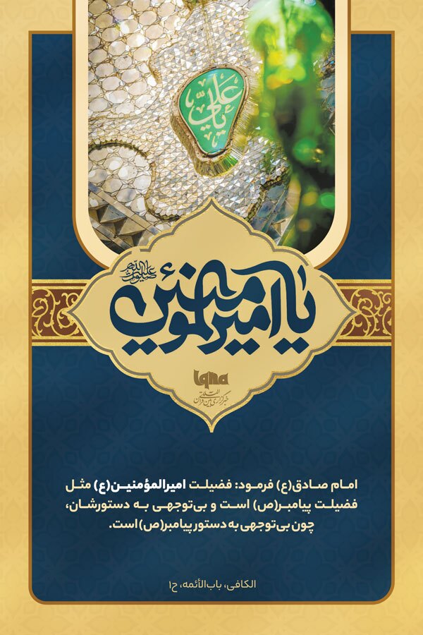 فضائل امیرالمؤمنین