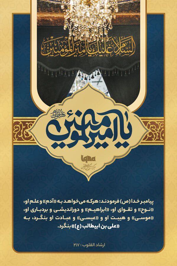 فضائل امیرالمؤمنین