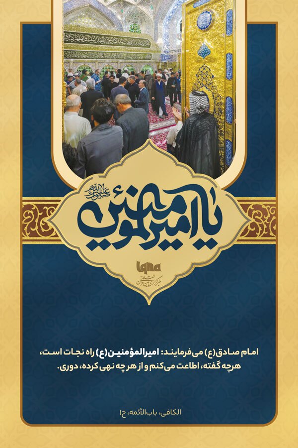 فضائل امیرالمؤمنین