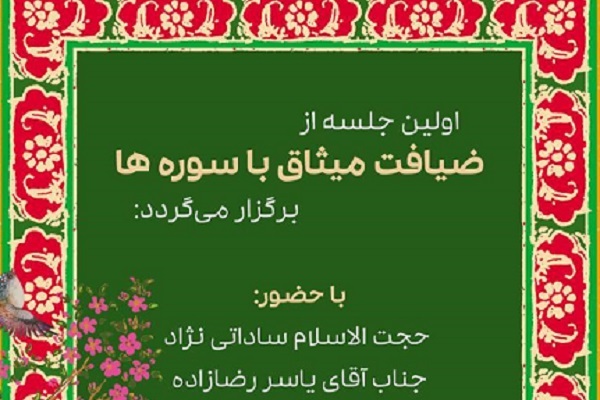 برگزاری نخستین ضیافت «میثاق با سوره‌ها» در دانشگاه تربیت مدرس