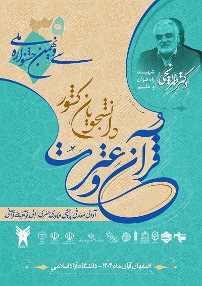 جشنواره ملی قرآن دانشجویان مزین به نام شهید طهرانچی