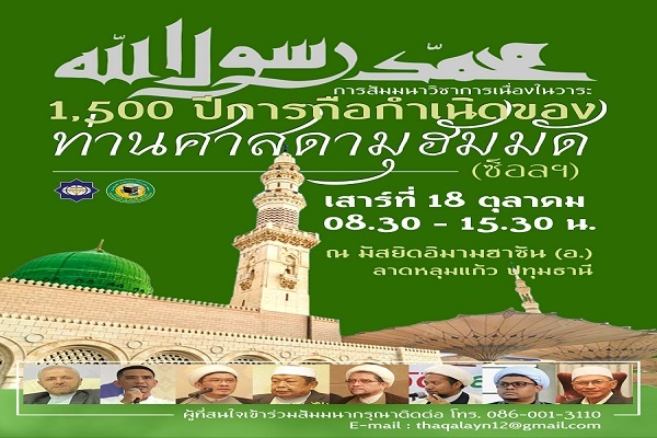 برگزاری همایش علمی به مناسبت ۱۵۰۰ سالگی میلاد پیامبر اسلام (ص)