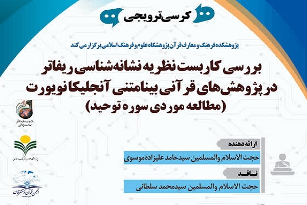 ارسال/ استفاده بی‌رویه از قواعد نشانه‌شناسی؛ عامل خطا در تفسیر قرآن