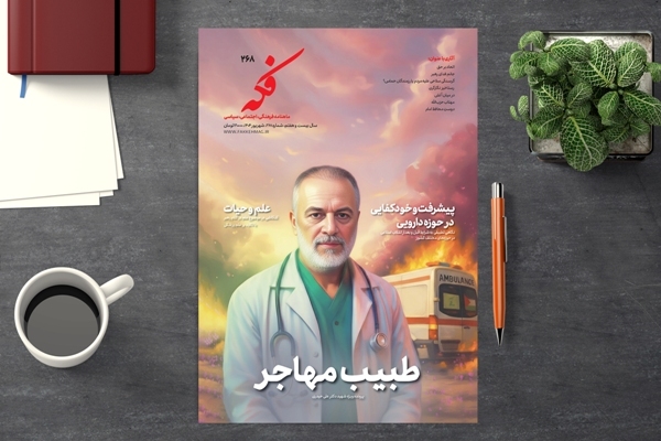 «طبیب مهاجر» به دکه نشریات رسید