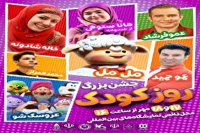 جشن روز کودک در نمایشگاه همدان برگزار می‌شود