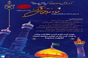 انتشار فراخوان جذب خادم‌القرآن در مرکز قرآن کریمه اهل بیت(ع)
