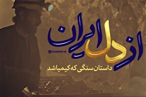 نماهنگ | از دل ایران