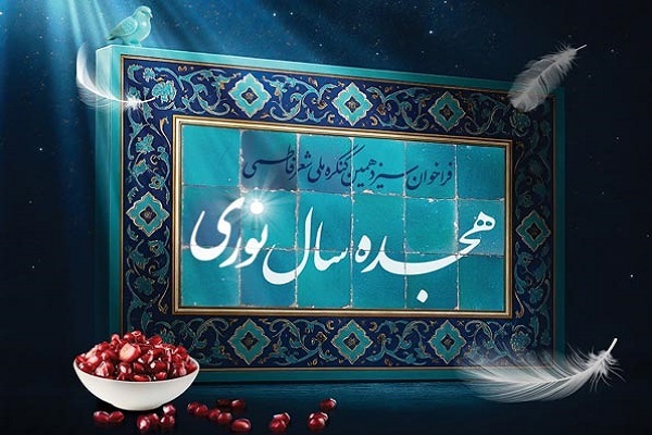 اعلام فراخوان کنگره ملی شعر فاطمی «هجده سال نوری»