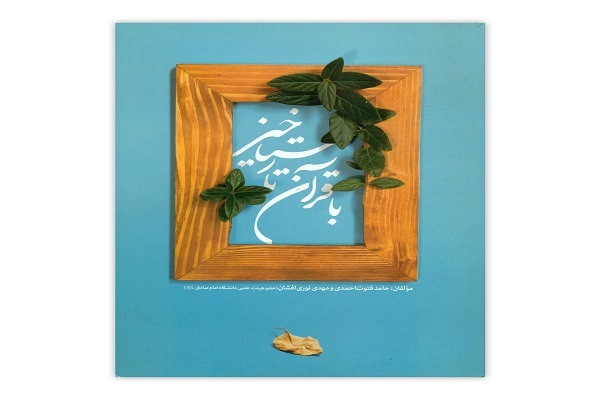 گذری به حقیقت انسان در پرتو اندیشهها گذری به حقیقت انسان در پرتو اندیشهها