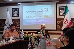 همایش ملی «آینده‌پژوهی و علوم انسانی» برگزار می‌شود