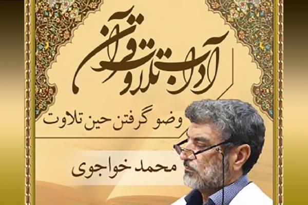 آداب تلاوت قرآن