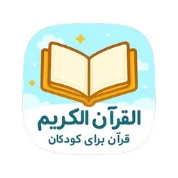 اپلیکیشن «قرآن برای کودکان»؛ ابزاری نوین برای آموزش قرآن به نسل نو