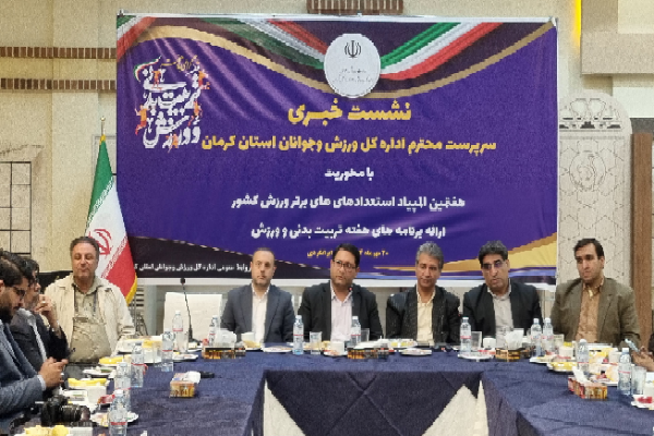 برنامه‌های فرهنگی و ورزشی هفته تربیت بدنی استان کرمان معرفی شد