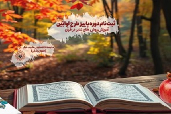 برگزاری دوره جدید تدبر در قرآن از سوی مدرسه دانشجویی «طبیب دوار»