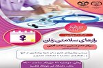 کارگاه آموزشی «رازهای سلامتی زنان» برگزار می‌شود