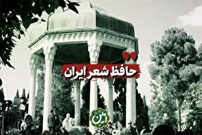 نماهنگ | روایت رهبر معظم انقلاب درباره حافظ