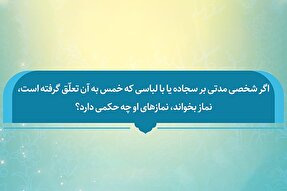 فتوتیتر | حکم نماز بر سجاده یا با لباسی که خمس آن داده نشده است