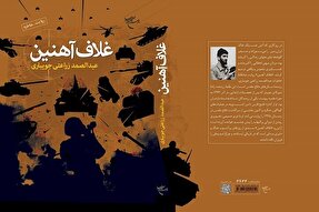 کتاب «غلاف آهنین» روانه بازار نشر شد