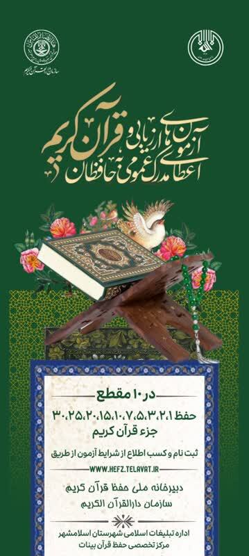 ارسالی//برگزاری آزمون استانی حفظ قرآن کریم ازسوی موسسه قرآنی «بیّنات»