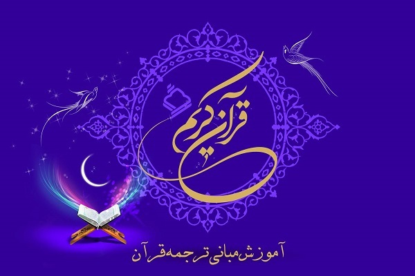 مبانی ترجمه قرآن در رادیو قرآن آموزش داده می‌شود