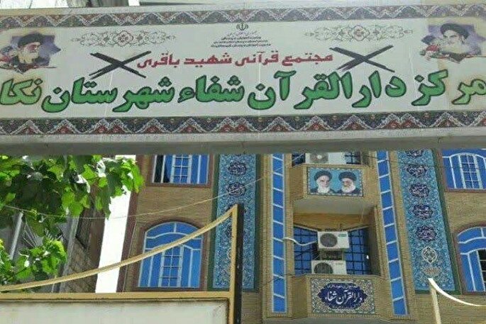 برگزاری آزمون اعطای مدرک حفظ عمومی قرآن در دارالقرآن شفاء نکا