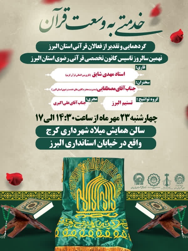 گردهمایی فعالان قرآنی استان البرز برگزار میشود گردهمایی فعالان قرآنی استان البرز برگزار میشود