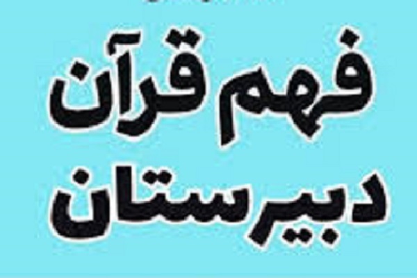 دوره فهم قرآن در دبیرستان  ویژه پسران برگزار می‌شود