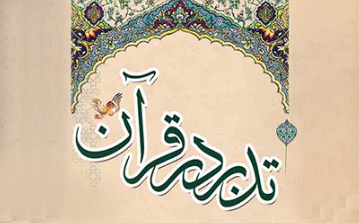 برگزاری ترم پاییزه تدبر در قرآن ویژه دانشجویان و فعالان بین‌الملل