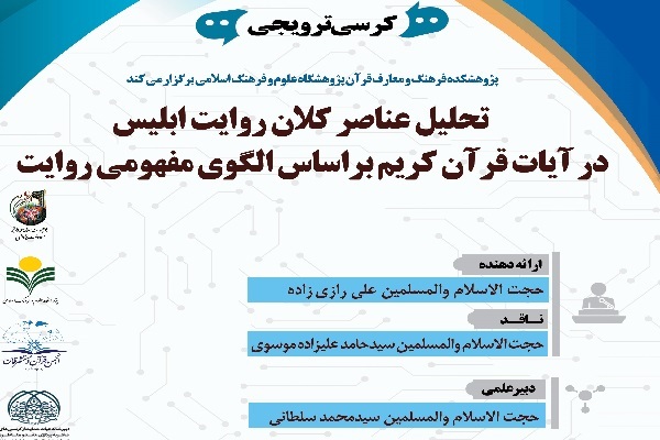 تحلیل ساختاری روایت ابلیس در قرآن با نگاهی دراماتیک الگوی مفهومی روایت ابلیس چه می‌گوید