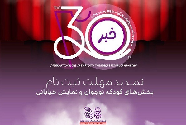 ارسالی/// تمدید مهلت ثبت‌نام در سه بخش جشنواره بین‌المللی تئاتر کودک