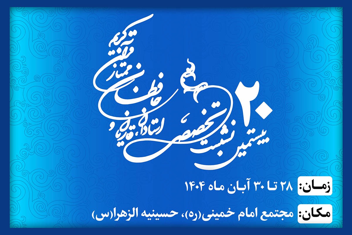 زمان و مکان نشست بیستم شورای عالی قرآن اعلام شد