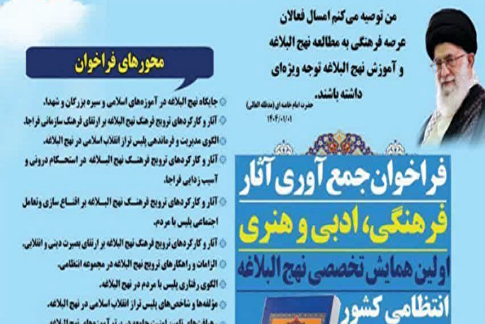 اعلام فراخوان همایش تخصصی نهج‌البلاغه انتظامی در سمنان