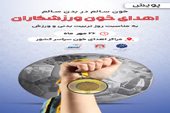 برگزاری پویش اهدای خون ورزشکاران در استان کرمان