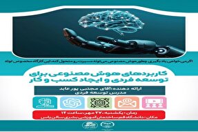 کارگاه کاربرد‌های هوش مصنوعی برگزار می‌شود