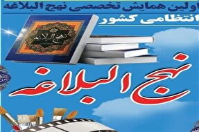 10 آبان؛ آخرین مهلت ارسال آثار به همایش تخصصی نهج‌البلاغه در همدان