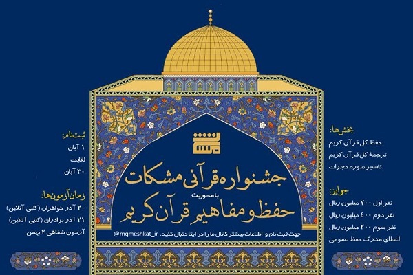 نخستین جشنواره قرآنی «حفظ و مفاهیم قرآن کریم» برگزار میشود نخستین جشنواره قرآنی «حفظ و مفاهیم قرآن کریم» برگزار میشود